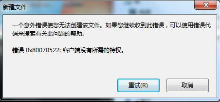 Win7/win10出現(xiàn)錯誤0x80070522：客戶端沒有所需的特權解決辦法